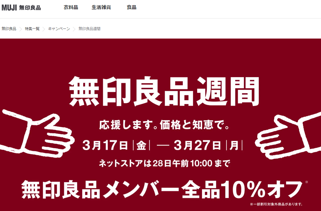 無印良品週間 ｜ 無印良品