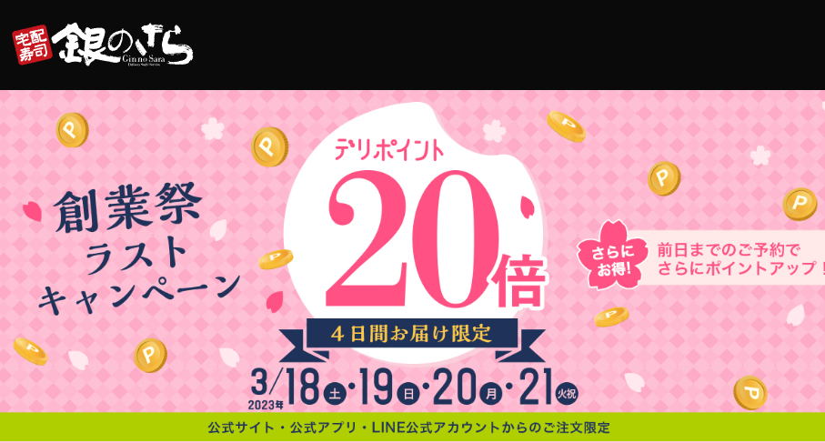 【創業祭】4日間限定デリポイント20倍キャンペーン｜宅配寿司　銀のさら