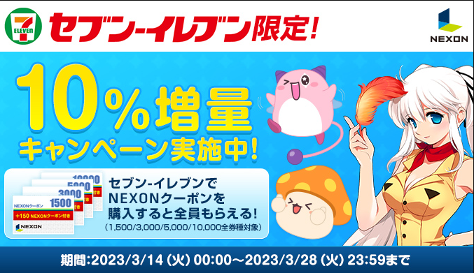 『セブン‐イレブンでNEXONクーポンを購入すると全員もらえる！10％増量キャンペーン』実施中！！ | お知らせ | PCゲーム・オンラインゲームのNEXON公式サイト