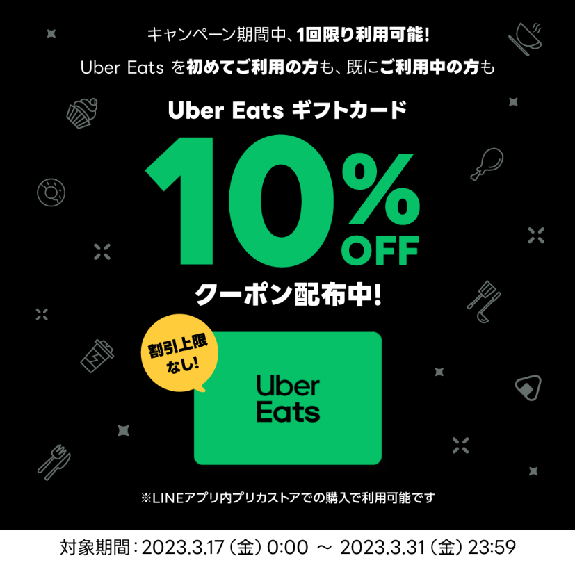 LINE Pay｜Uber Eats ギフトカード キャンペーン
