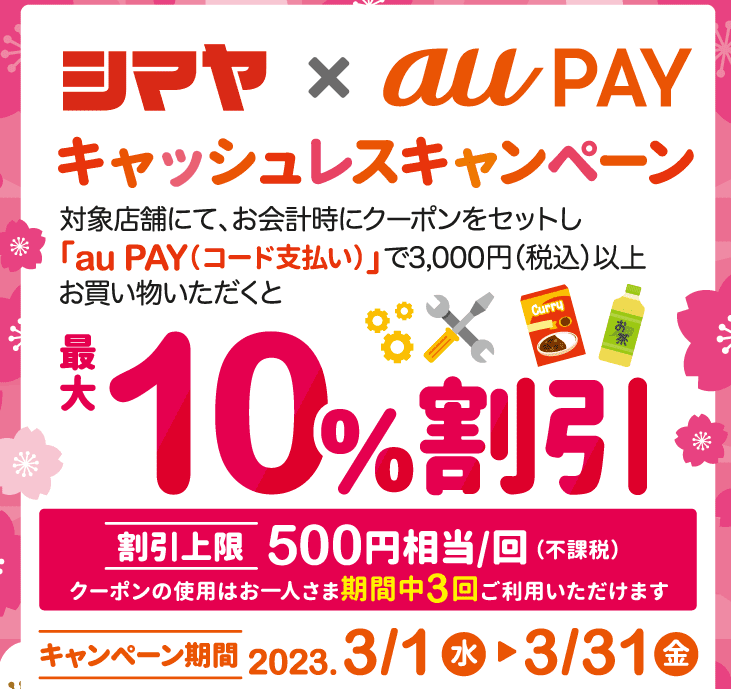 シマヤ×au PAY｜最大10%割引クーポンプレゼント