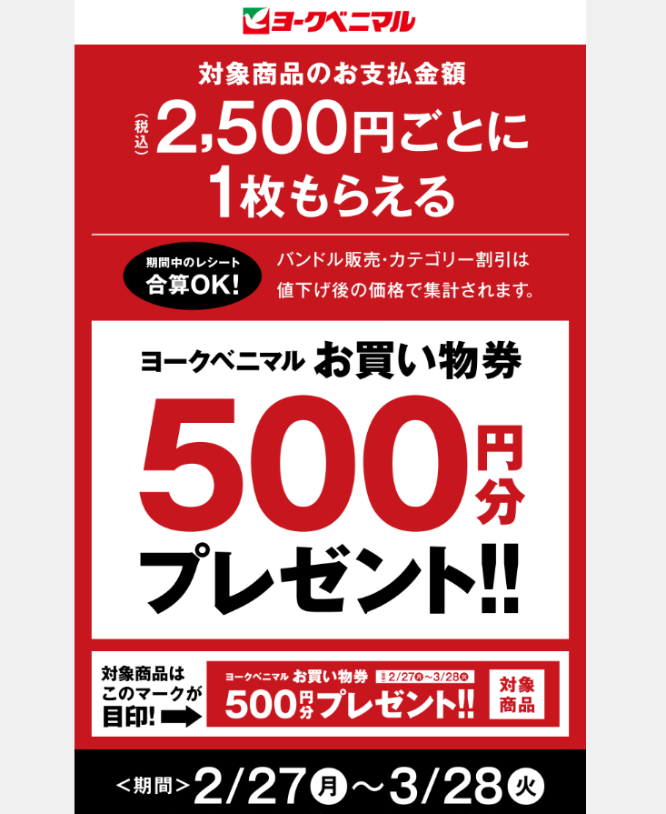 お買い物券500円分プレゼント！｜ヨークのデジトク｜ヨークベニマル