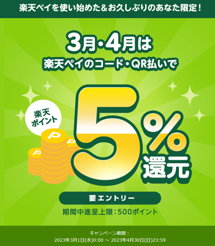 2ヶ月連続のご利用で楽天ペイでのお支払い5％還元キャンペーン - 楽天ペイアプリ