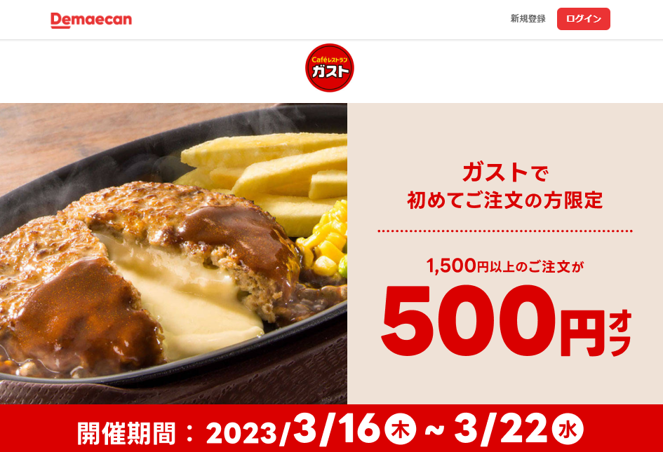 【出前館】ガストで初めてご注文の方限定！500円オフクーポン