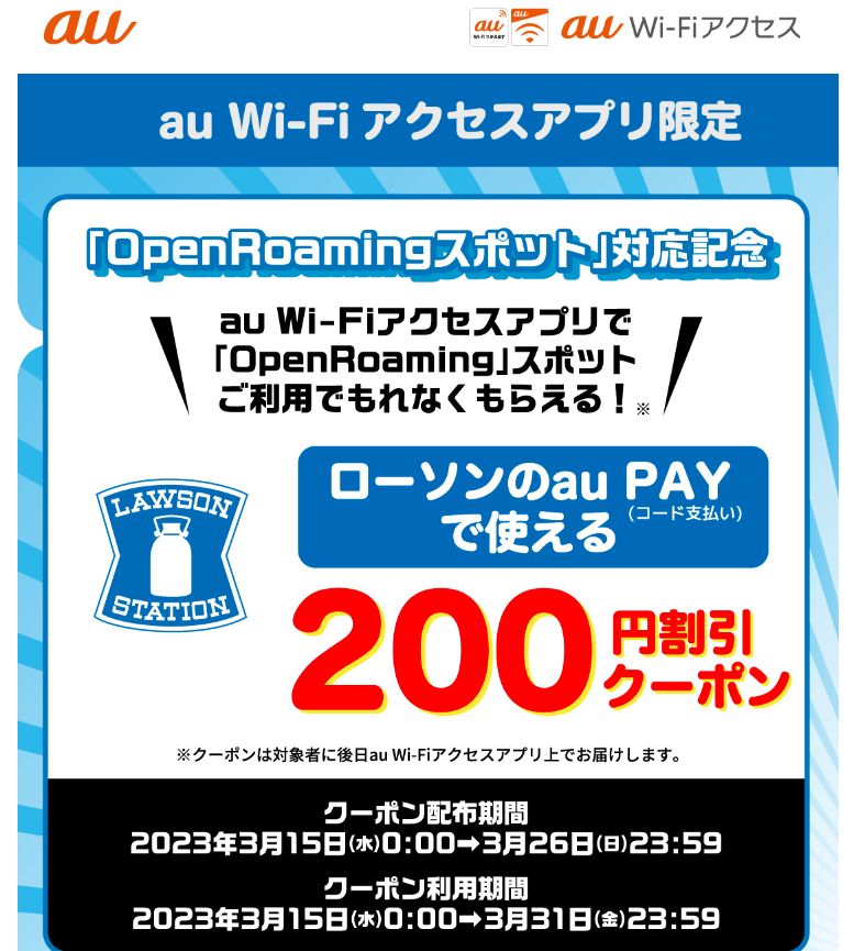 ローソンのau PAY(コード支払い)で使える200円割引クーポンプレゼントキャンペーン｜au Wi-Fiアクセス