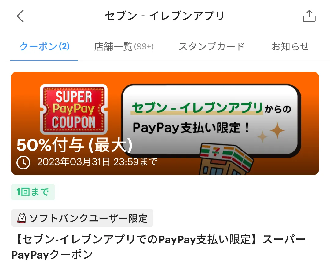 スーパーPayPayクーポン | スマートフォン・携帯電話 | ソフトバンク