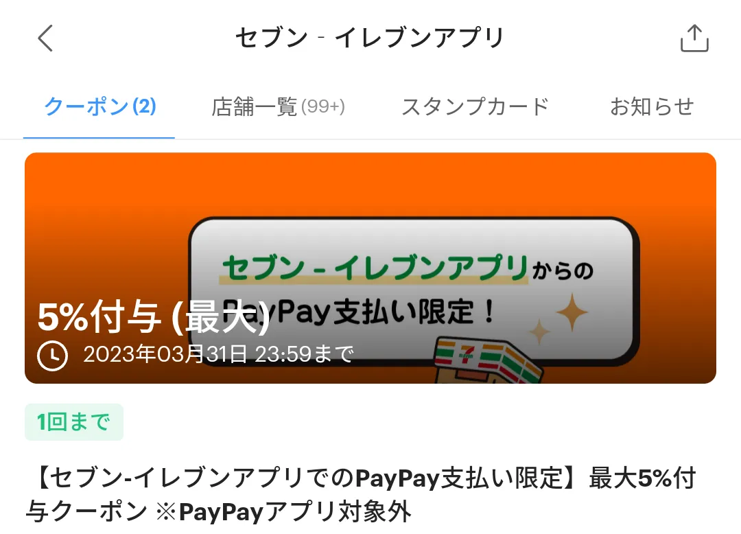 セブン-イレブンのPayPayクーポン｜PayPay