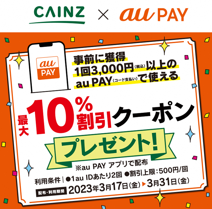 カインズ×au PAY｜最大10%割引クーポンプレゼントキャンペーン
