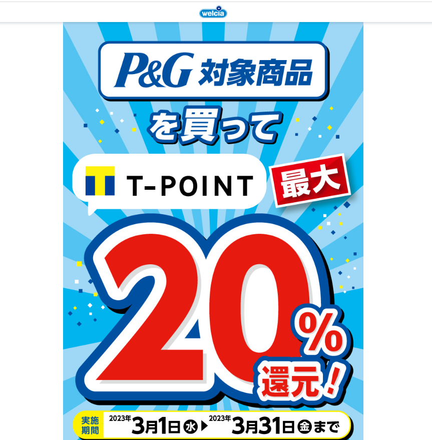 P&G洗剤・芳香剤 Tポイント最大20%還元キャンペーン | キャンペーン | ウエルシア薬局