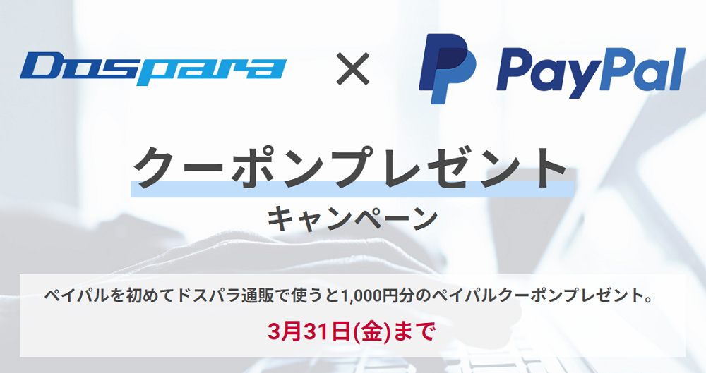 ドスパラ×PayPal クーポンプレゼントキャンペーン｜ドスパラ公式通販サイト