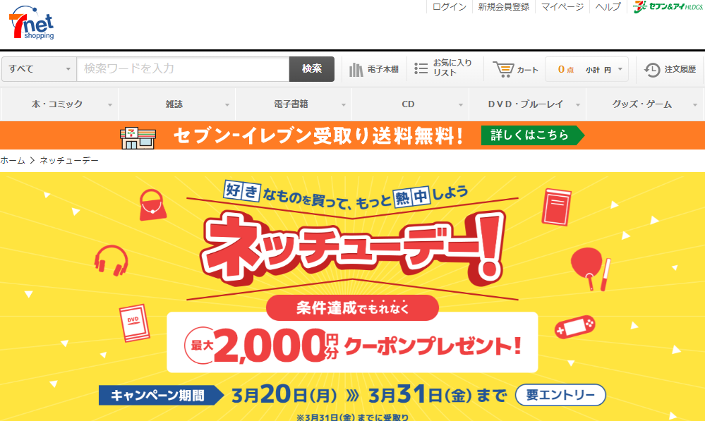 ネッチューデー｜セブンネットショッピング