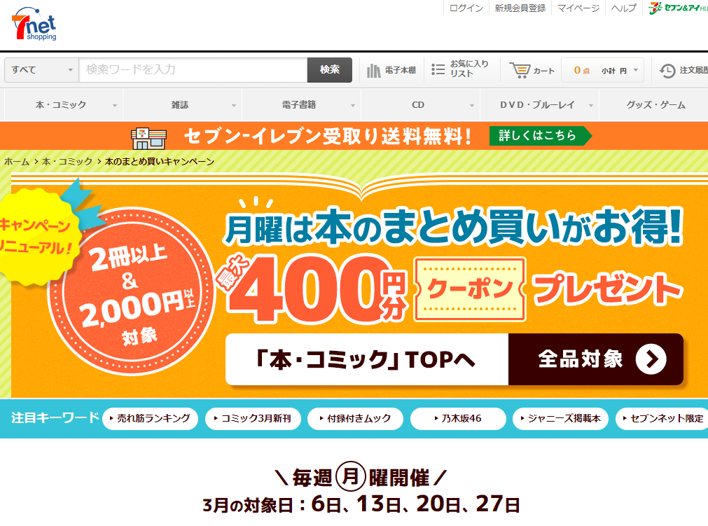 「本のまとめ買いキャンペーン」本をまとめ買いすると､最大400円分クーポンプレゼント！｜セブンネットショッピング｜オムニ7