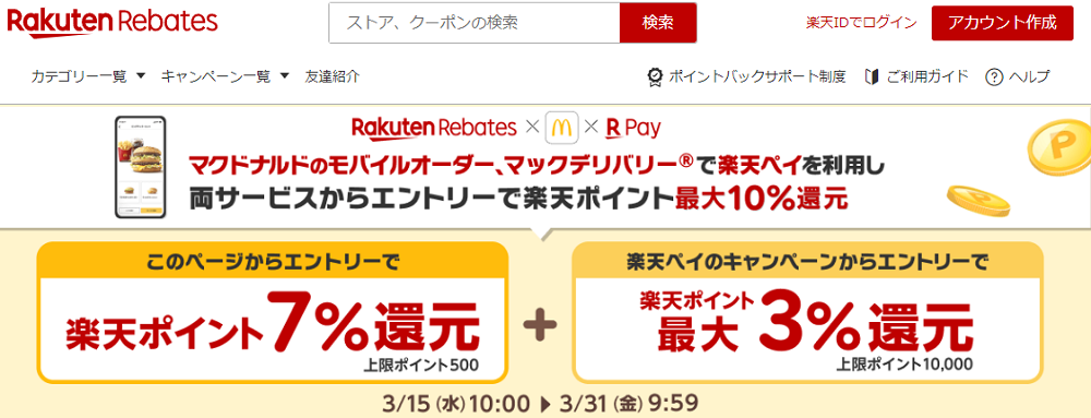 【3/31 (金) 09:59 まで】マクドナルドのモバイルオーダー、マックデリバリーで楽天ペイを利用し両サービスからエントリーで楽天ポイント最大10.0%還元｜楽天のポイントサイト｜楽天リーベイツ（Rebates)