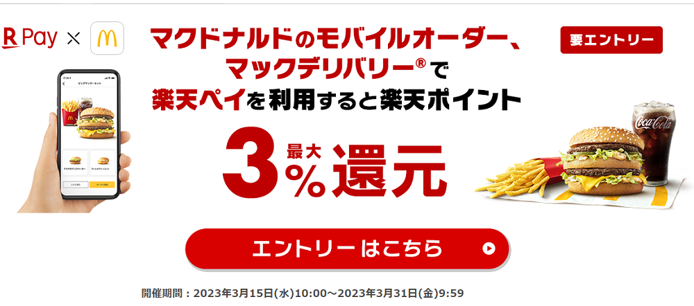 【楽天ペイ】マクドナルド モバイルオーダー・マックデリバリーで楽天ペイが利用可能に！