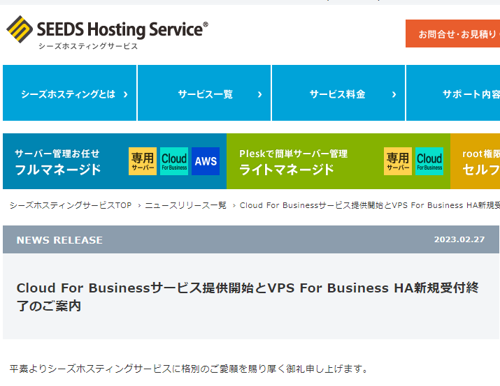 Cloud For Businessサービス提供開始とVPS For Business HA新規受付終了のご案内(2023.02.27)｜ニュースリリース｜シーズホスティングサービス