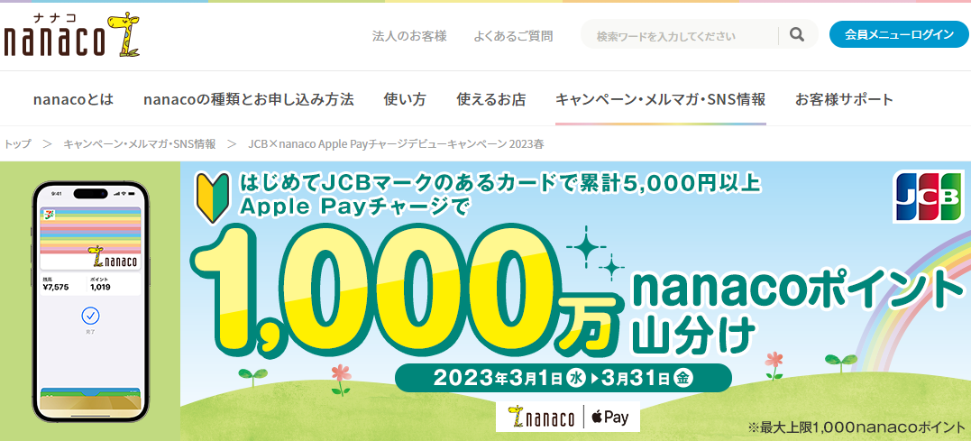 JCB×nanaco Apple Payチャージデビューキャンペーン 2023春｜電子マネー nanaco 【公式サイト】