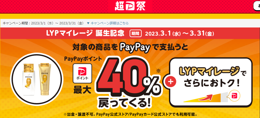【P&Gジャパン合同会社/パンテーン】LYPマイレージ誕生記念キャンペーン - Yahoo!ズバトク