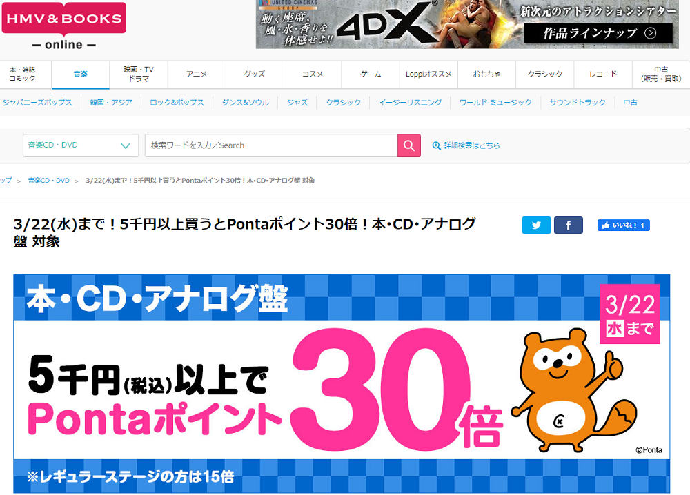 3/22(水)まで！5千円以上買うとPontaポイント30倍！本･CD･アナログ盤 対象｜HMV&BOOKS online