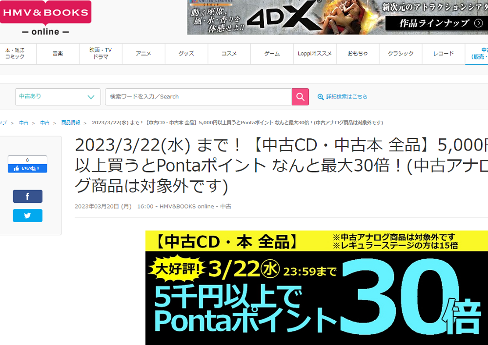 2023/3/22(水) まで！【中古CD・中古本 全品】5,000円以上買うとPontaポイント なんと最大30倍！(中古アナログ商品は対象外です)|中古