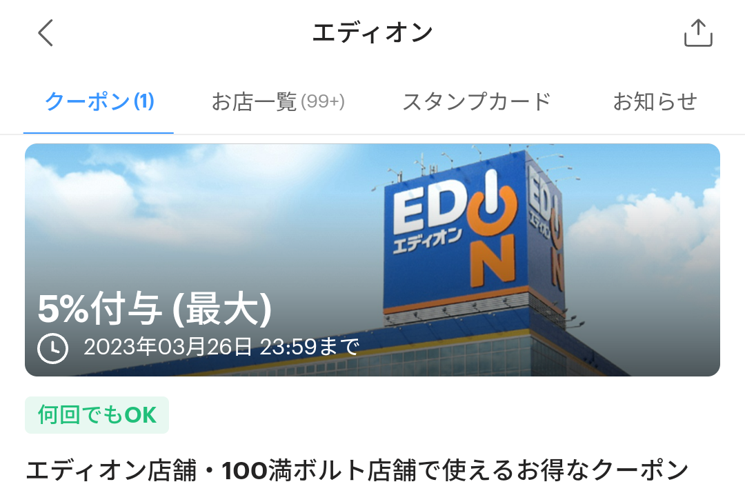 エディオンのPayPayクーポン｜PayPay
