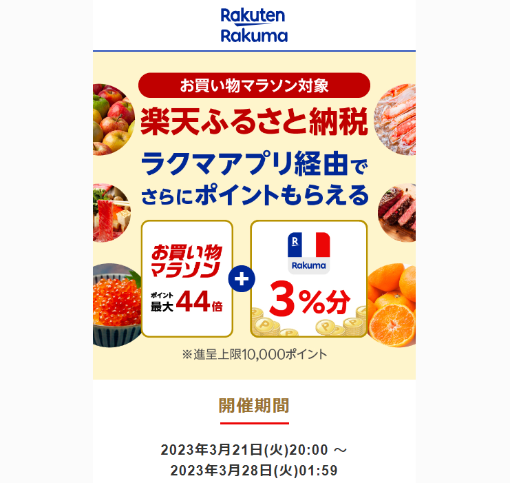 【楽天ラクマ】ラクマでふるさと納税。ラクマ経由の寄付で3%ポイントバック