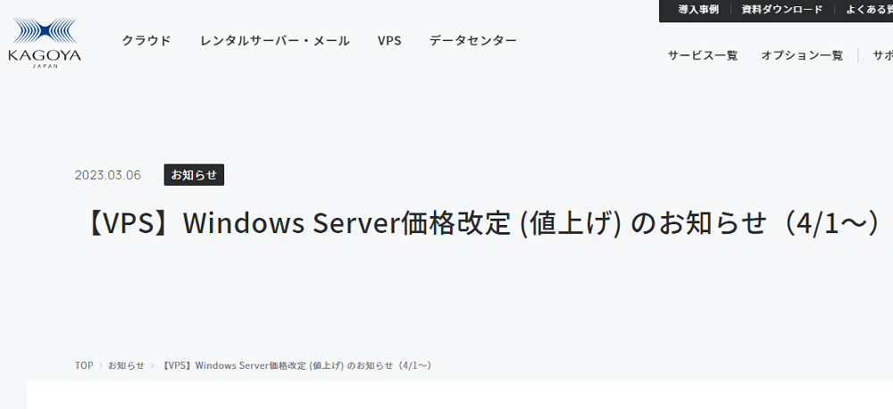【VPS】Windows Server価格改定 (値上げ) のお知らせ（4/1～） | クラウドとレンタルサーバーの KAGOYA