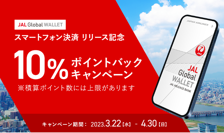 JAL Global WALLET｜JAL Pay10％ポイント還元キャンペーン