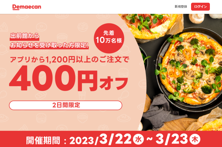 【出前館】先着10万人限定400円オフ