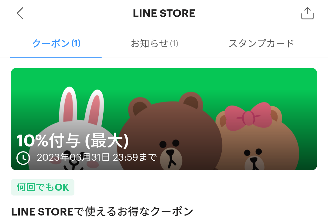 LINE STOREのPayPayクーポン｜PayPay