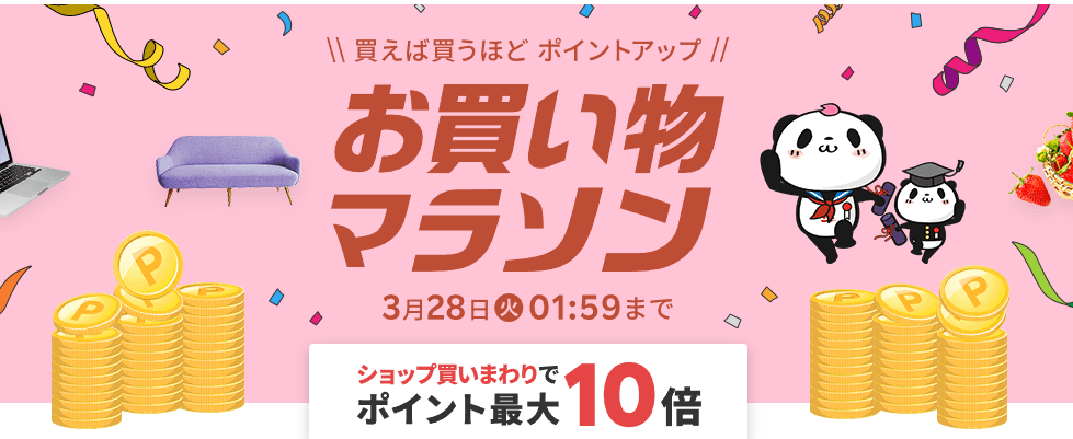 楽天市場：お買い物マラソン