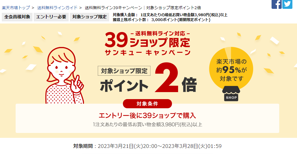 送料無料ライン39キャンペーン｜楽天市場