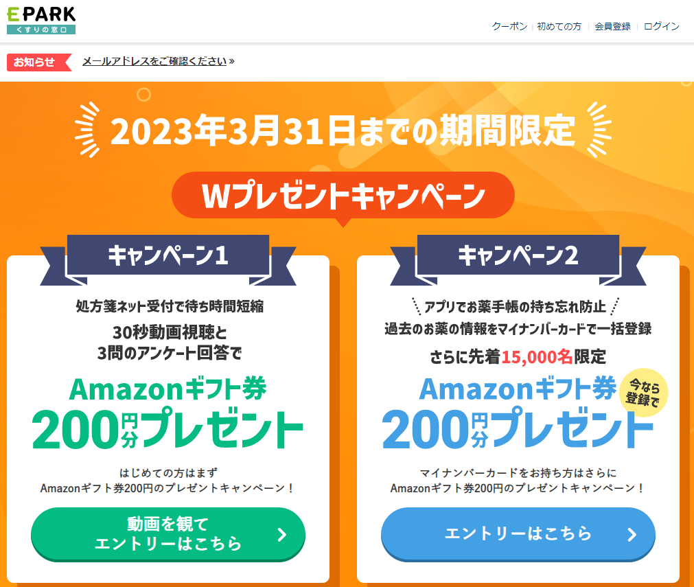 「WEB口座ファイン」新規開設・切替キャンペーン｜EPARKくすりの窓口