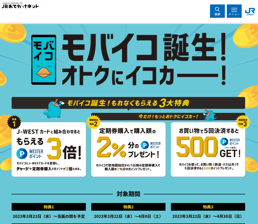モバイコ誕生！もれなくもらえる3大特典！：JRおでかけネット