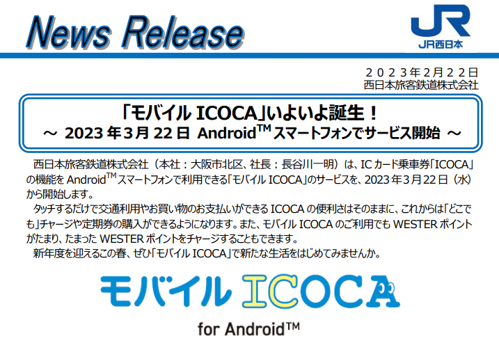 「モバイルICOCA」いよいよ誕生！～ 2023年3月22日 AndroidTMスマートフォンでサービス開始 ～