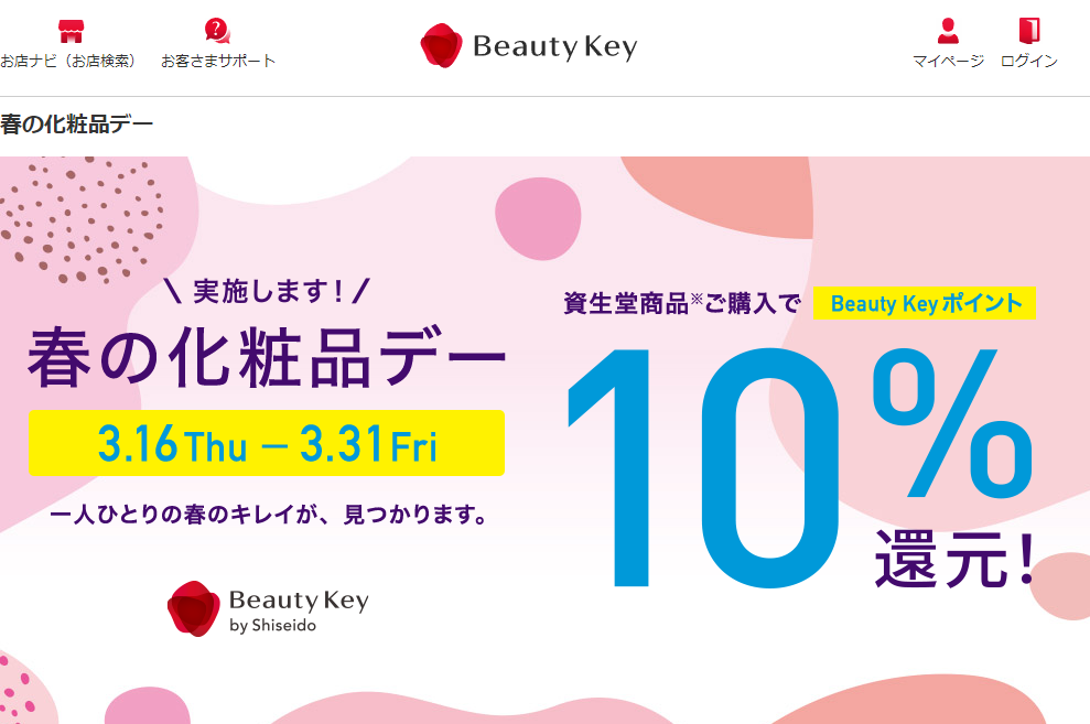 春の化粧品デー｜Beauty Key（ビューティーキー） by Shiseido／資生堂