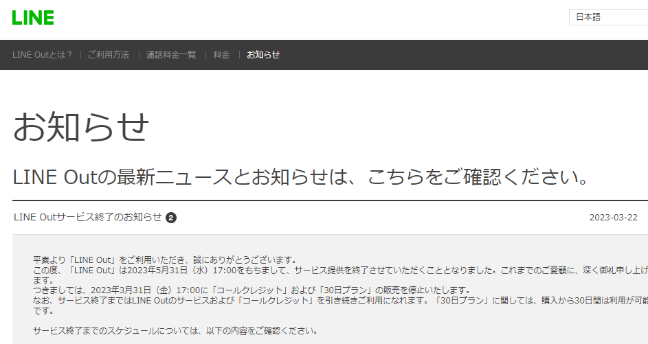 LINE Outサービス終了のお知らせ - LINE電話 | LINE（ライン）