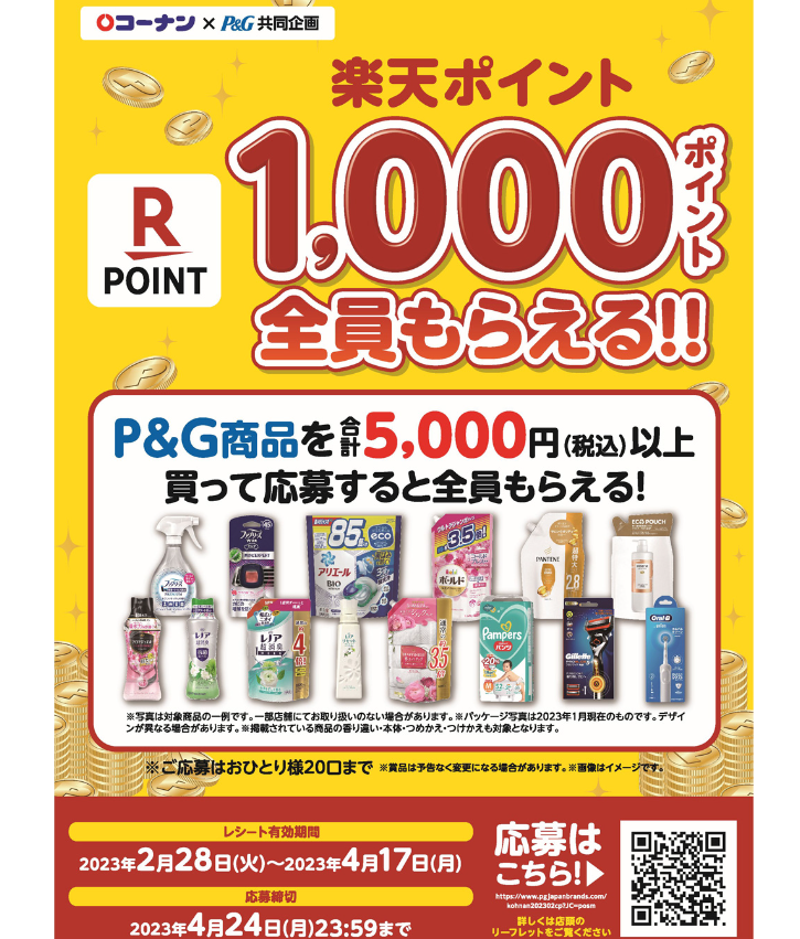 コーナン×P＆G 楽天ポイント1000ポイント全員もらえる！！キャンペーン|ホームセンターコーナンの通販サイト