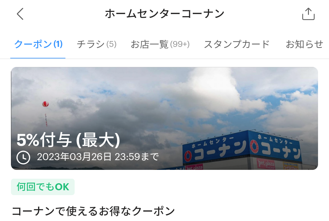 コーナンのPayPayクーポン｜PayPay
