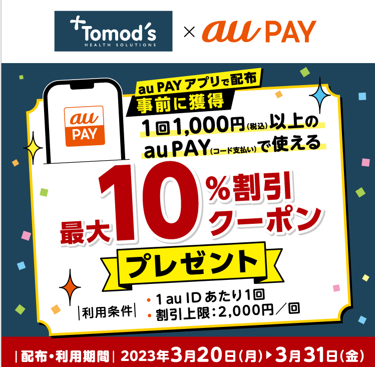 トモズ×au PAY｜最大10%割引クーポンプレゼントキャンペーン