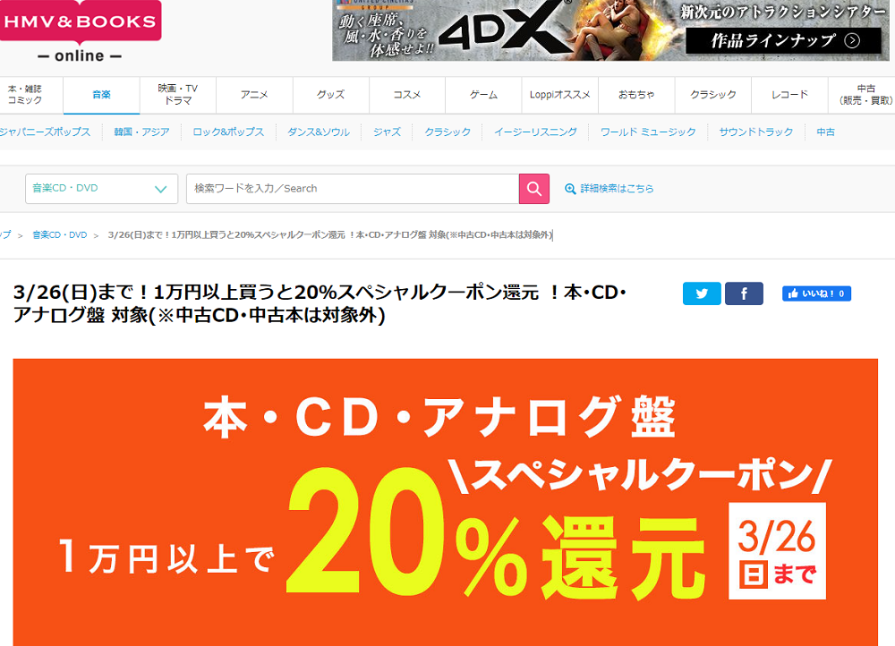 3/26(日)まで！1万円以上買うと20％スペシャルクーポン還元 ！本･CD･アナログ盤 対象(※中古CD･中古本は対象外)｜HMV&BOOKS online