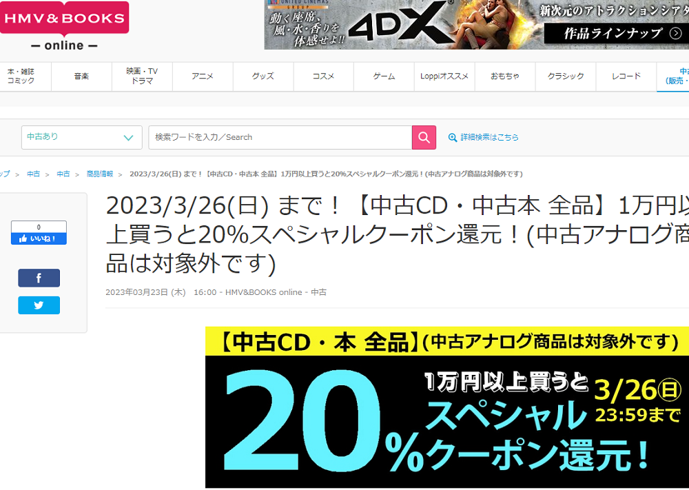 2023/3/26(日) まで！【中古CD・中古本 全品】1万円以上買うと20％スペシャルクーポン還元！(中古アナログ商品は対象外です)|中古