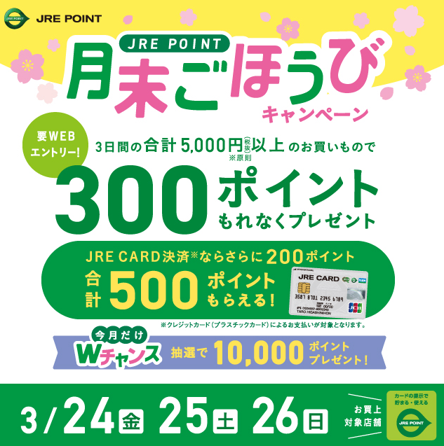 3月月末ごほうびキャンペーン ｜ キャンペーン ｜ JR東日本のポイントサービス - JRE POINT
