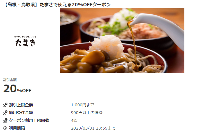 たまきで使える20％OFFクーポン｜au PAY