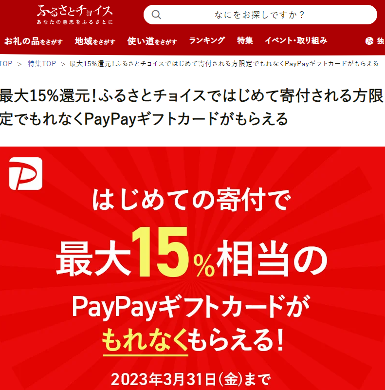 最大15%還元！ふるさとチョイスではじめて寄付される方限定でもれなくPayPayギフトカードがもらえる｜ふるさとチョイス - ふるさと納税サイト