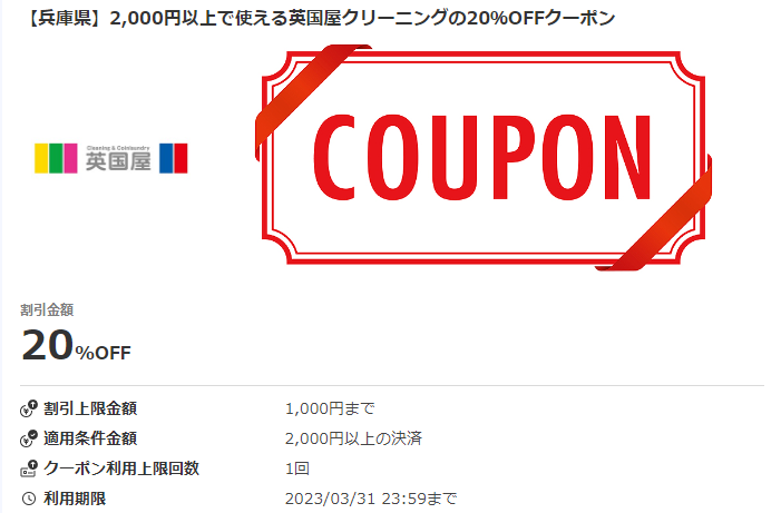 【兵庫県】2,000円以上で使える英国屋クリーニングの20％OFFクーポン｜au PAY