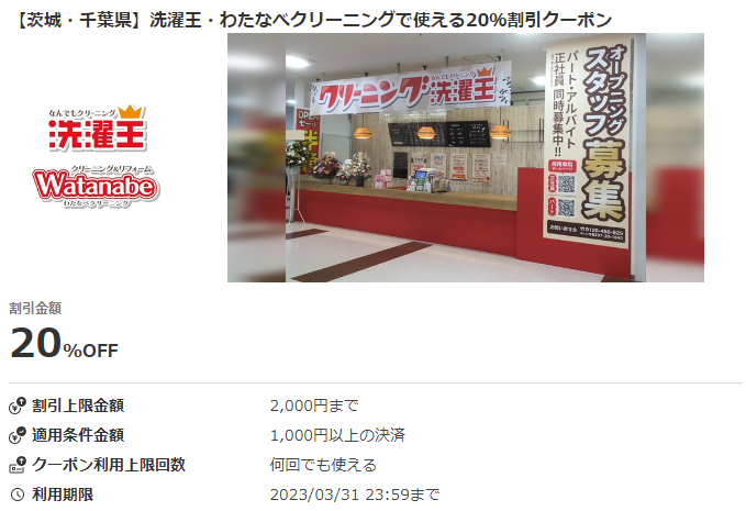 【茨城・千葉県】洗濯王・わたなべクリーニングで使える20％割引クーポン｜au PAY