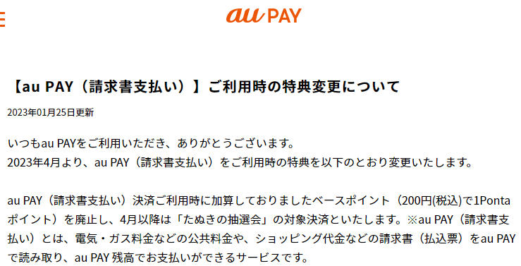 【au PAY（請求書支払い）】ご利用時の特典変更について｜au PAYでスマホでお得にお買い物