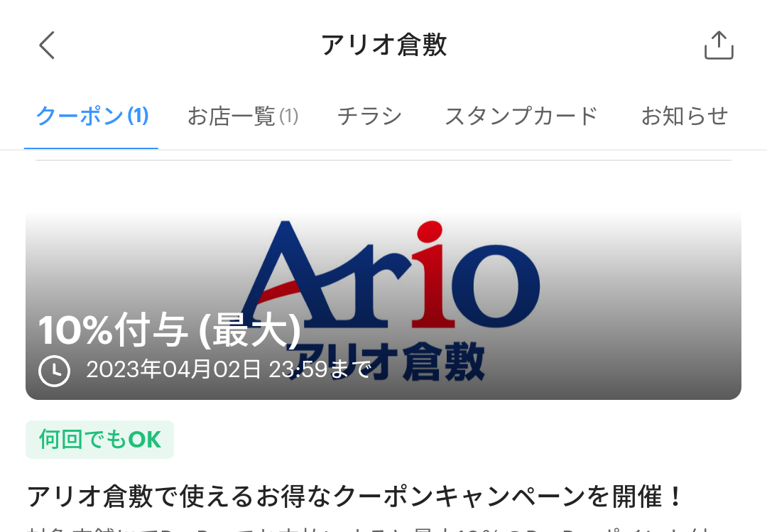 アリオ倉敷のPayPayクーポン｜PayPay