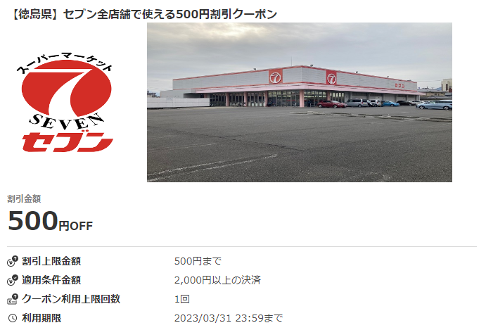 【徳島県】セブン全店舗で使える500円割引クーポン｜au PAY