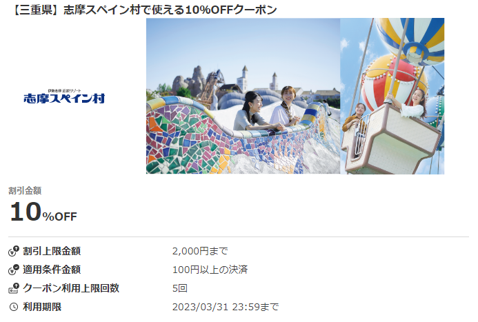 【三重県】志摩スペイン村で使える10％OFFクーポン｜au PAY